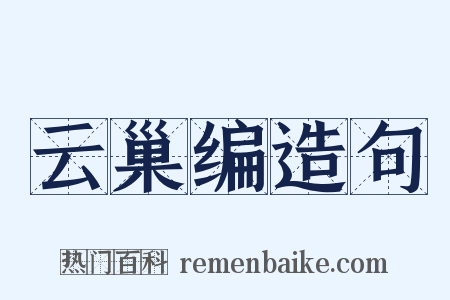 云巢编造句是什么意思的图片